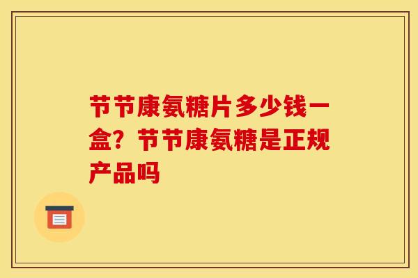 节节康氨糖片多少钱一盒？节节康氨糖是正规产品吗