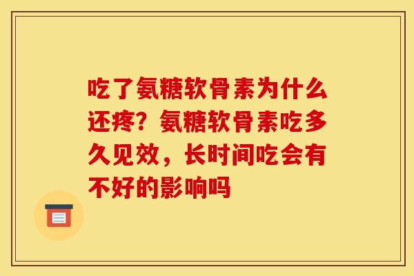 吃了氨糖软骨素为什么还疼？氨糖软骨素吃多久见效，长时间吃会有不好的影响吗