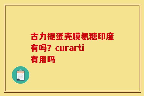 古力提蛋壳膜氨糖印度有吗？curarti有用吗