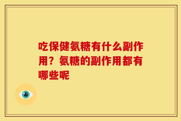 吃保健氨糖有什么副作用？氨糖的副作用都有哪些呢