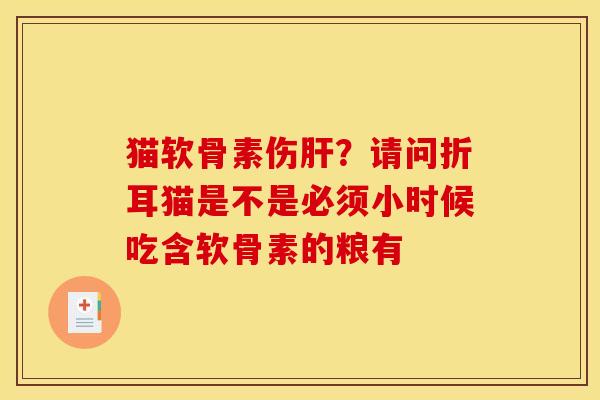 猫软骨素伤肝？请问折耳猫是不是必须小时候吃含软骨素的粮有