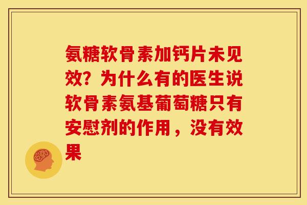 氨糖软骨素加钙片未见效？为什么有的医生说软骨素氨基葡萄糖只有安慰剂的作用，没有效果