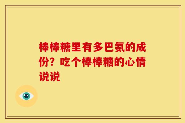 棒棒糖里有多巴氨的成份？吃个棒棒糖的心情说说