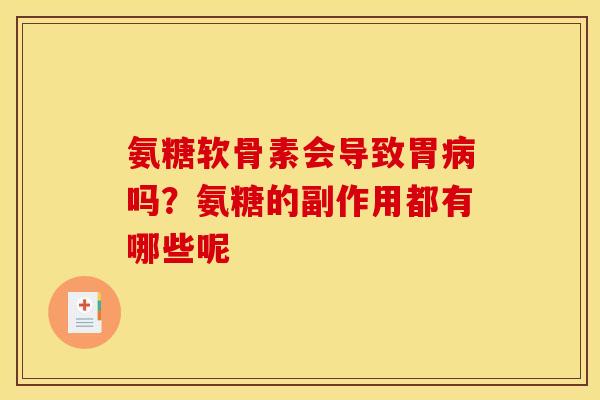 氨糖软骨素会导致胃病吗？氨糖的副作用都有哪些呢