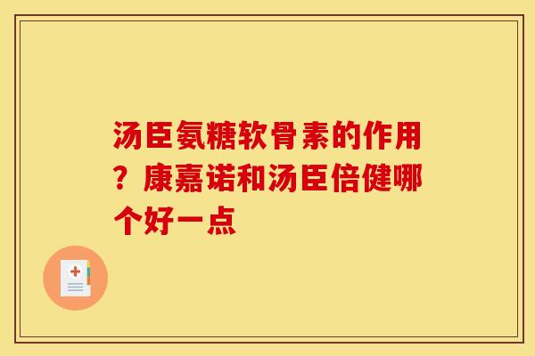 汤臣氨糖软骨素的作用？康嘉诺和汤臣倍健哪个好一点