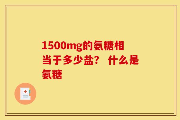 1500mg的氨糖相当于多少盐？ 什么是氨糖