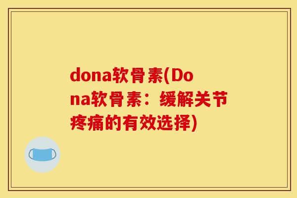 dona软骨素(Dona软骨素：缓解关节疼痛的有效选择)