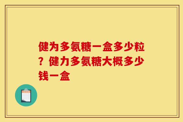 健为多氨糖一盒多少粒？健力多氨糖大概多少钱一盒