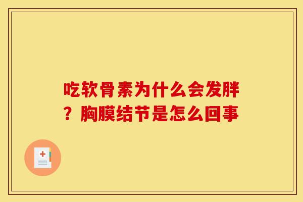 吃软骨素为什么会发胖？胸膜结节是怎么回事