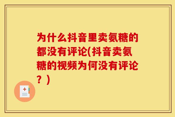 为什么抖音里卖氨糖的都没有评论(抖音卖氨糖的视频为何没有评论？)