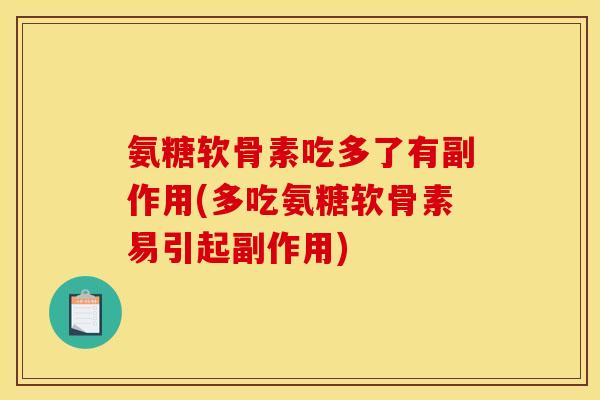 氨糖软骨素吃多了有副作用(多吃氨糖软骨素易引起副作用)