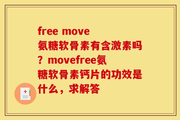 free move 氨糖软骨素有含激素吗？movefree氨糖软骨素钙片的功效是什么，求解答