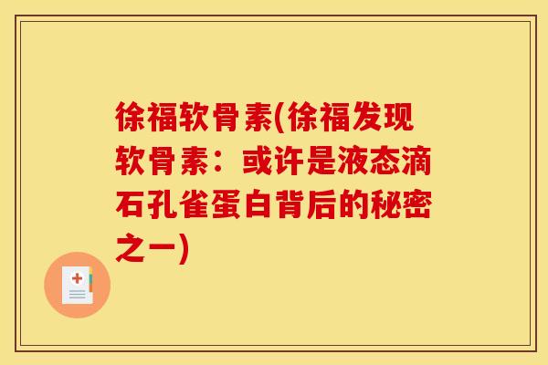 徐福软骨素(徐福发现软骨素：或许是液态滴石孔雀蛋白背后的秘密之一)