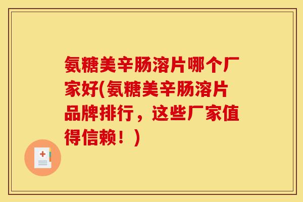 氨糖美辛肠溶片哪个厂家好(氨糖美辛肠溶片品牌排行，这些厂家值得信赖！)