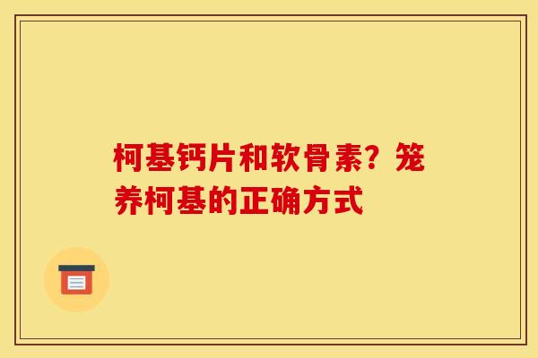 柯基钙片和软骨素？笼养柯基的正确方式