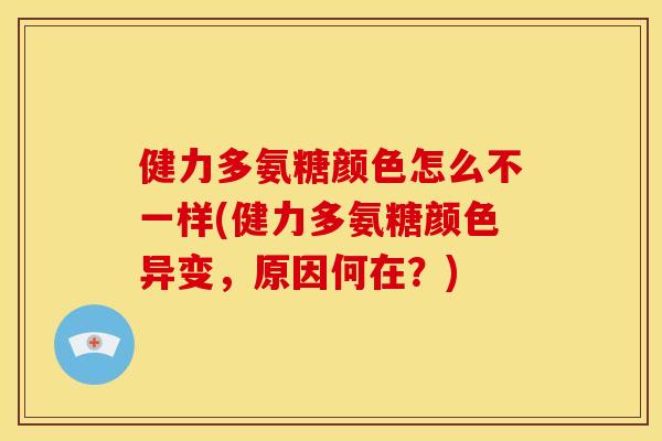 健力多氨糖颜色怎么不一样(健力多氨糖颜色异变，原因何在？)
