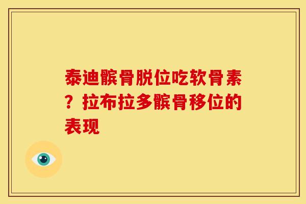 泰迪髌骨脱位吃软骨素？拉布拉多髌骨移位的表现