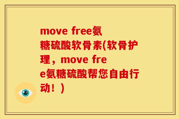 move free氨糖硫酸软骨素(软骨护理，move free氨糖硫酸帮您自由行动！)