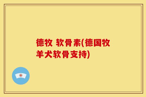 德牧 软骨素(德国牧羊犬软骨支持)