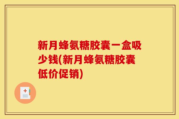 新月蜂氨糖胶囊一盒吸少钱(新月蜂氨糖胶囊低价促销)
