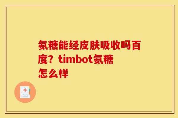 氨糖能经皮肤吸收吗百度？timbot氨糖怎么样