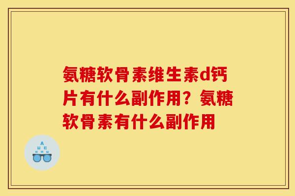 氨糖软骨素维生素d钙片有什么副作用？氨糖软骨素有什么副作用