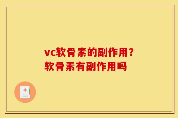 vc软骨素的副作用？软骨素有副作用吗