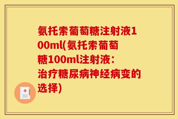 氨托索葡萄糖注射液100ml(氨托索葡萄糖100ml注射液：治疗糖尿病神经病变的选择)