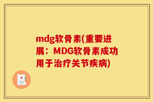 mdg软骨素(重要进展：MDG软骨素成功用于治疗关节疾病)
