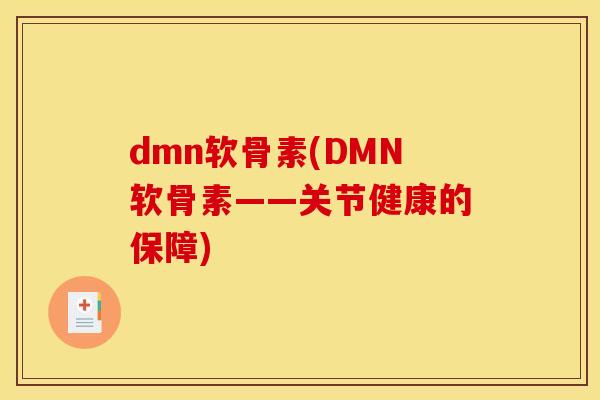 dmn软骨素(DMN软骨素——关节健康的保障)
