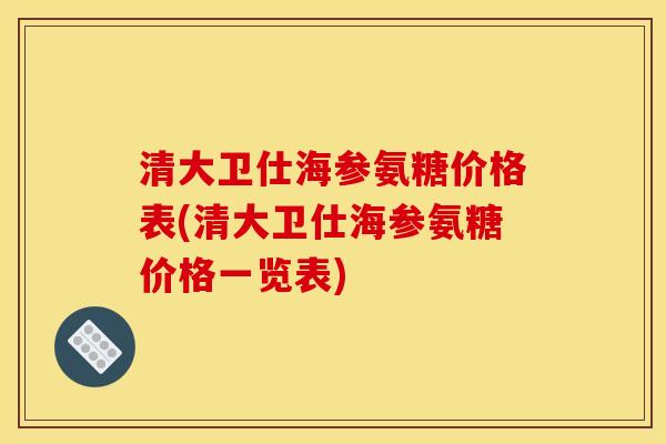清大卫仕海参氨糖价格表(清大卫仕海参氨糖价格一览表)