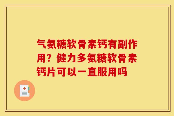气氨糖软骨素钙有副作用？健力多氨糖软骨素钙片可以一直服用吗