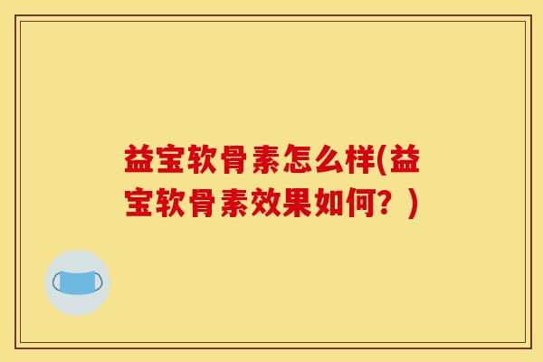 益宝软骨素怎么样(益宝软骨素效果如何？)
