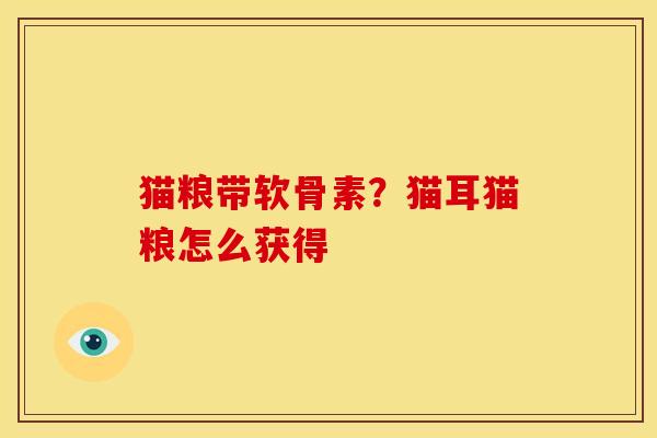 猫粮带软骨素？猫耳猫粮怎么获得