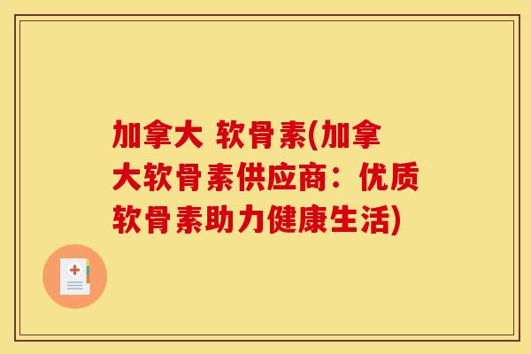 加拿大 软骨素(加拿大软骨素供应商：优质软骨素助力健康生活)