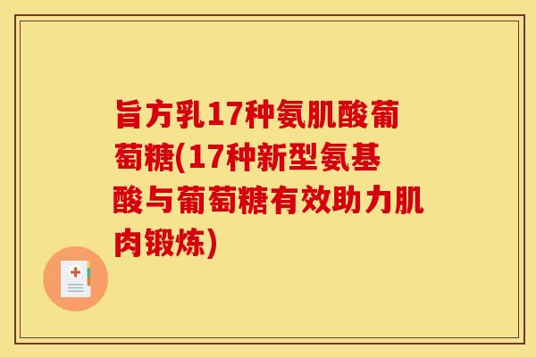 旨方乳17种氨肌酸葡萄糖(17种新型氨基酸与葡萄糖有效助力肌肉锻炼)