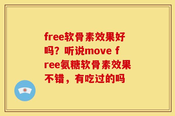 free软骨素效果好吗？听说move free氨糖软骨素效果不错，有吃过的吗