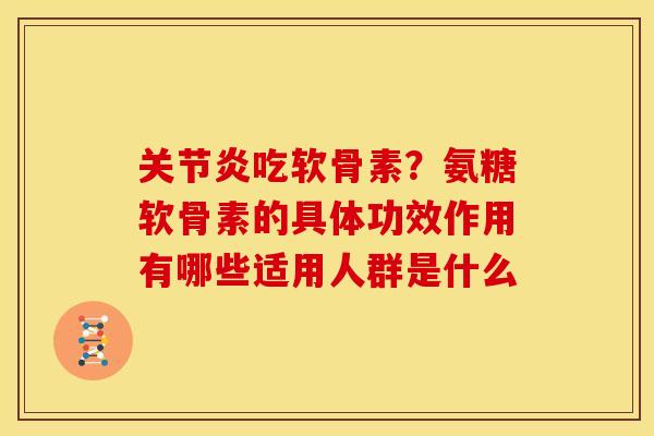关节炎吃软骨素？氨糖软骨素的具体功效作用有哪些适用人群是什么