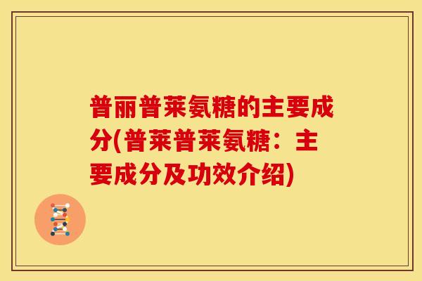 普丽普莱氨糖的主要成分(普莱普莱氨糖：主要成分及功效介绍)
