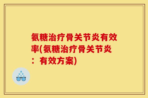 氨糖治疗骨关节炎有效率(氨糖治疗骨关节炎：有效方案)