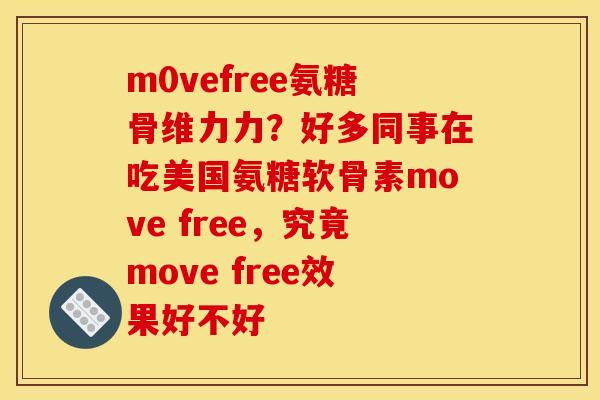 m0vefree氨糖骨维力力？好多同事在吃美国氨糖软骨素move free，究竟move free效果好不好