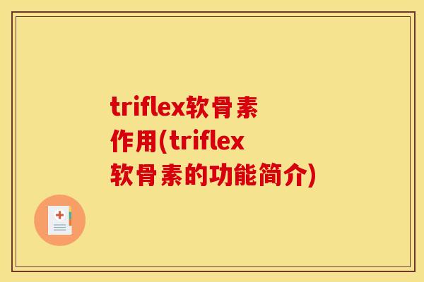 triflex软骨素作用(triflex软骨素的功能简介)