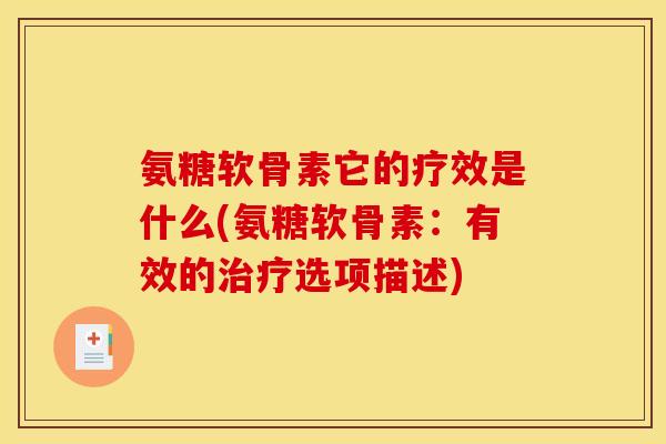 氨糖软骨素它的疗效是什么(氨糖软骨素：有效的治疗选项描述)