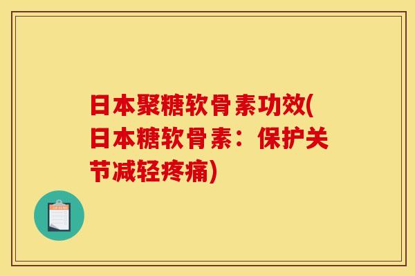 日本聚糖软骨素功效(日本糖软骨素：保护关节减轻疼痛)