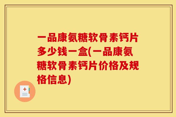 一品康氨糖软骨素钙片多少钱一盒(一品康氨糖软骨素钙片价格及规格信息)