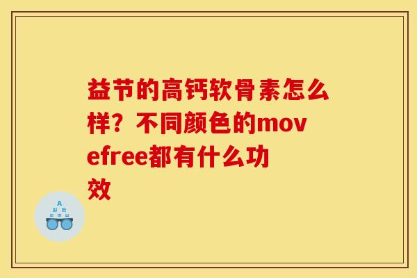 益节的高钙软骨素怎么样？不同颜色的movefree都有什么功效