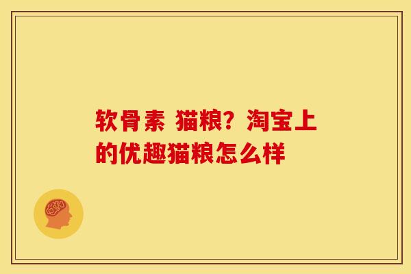 软骨素 猫粮？淘宝上的优趣猫粮怎么样