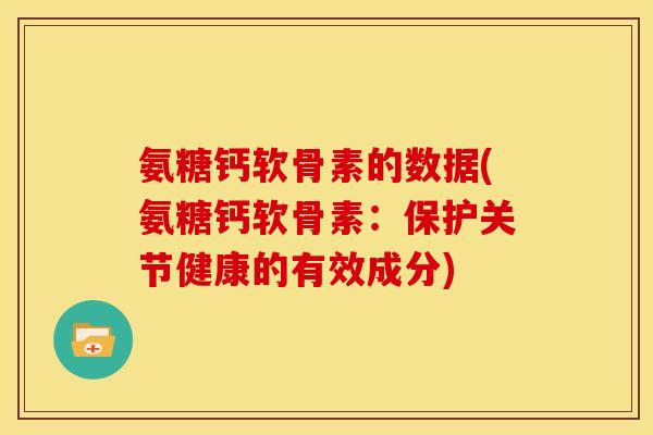 氨糖钙软骨素的数据(氨糖钙软骨素：保护关节健康的有效成分)