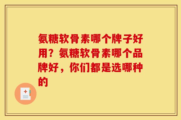 氨糖软骨素哪个牌子好用？氨糖软骨素哪个品牌好，你们都是选哪种的