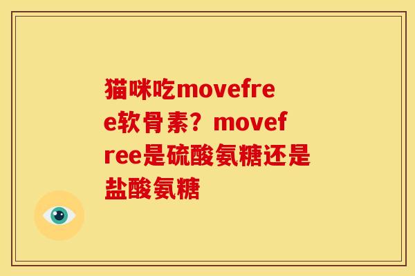 猫咪吃movefree软骨素？movefree是硫酸氨糖还是盐酸氨糖
